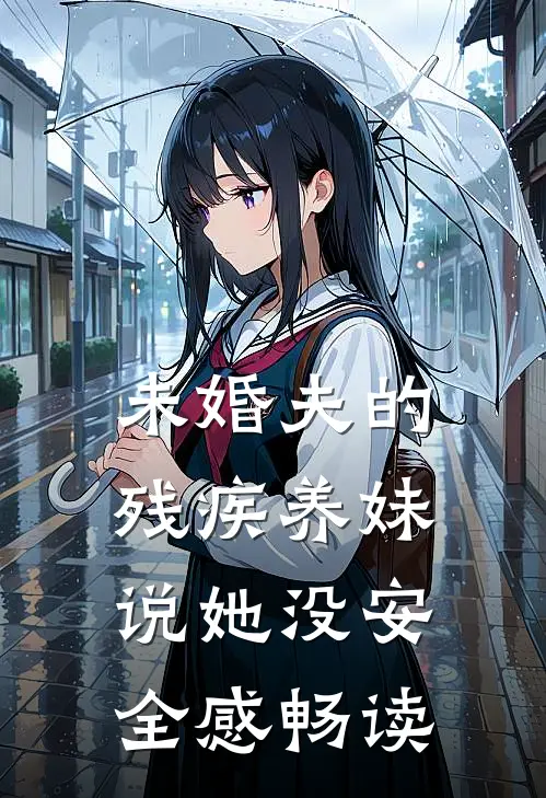 未婚夫的残疾养妹说她没安全感畅读