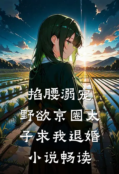 掐腰溺宠，野欲京圈太子求我退婚小说畅读