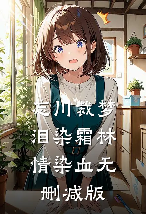 忘川裁梦，泪染霜林情染血无删减版