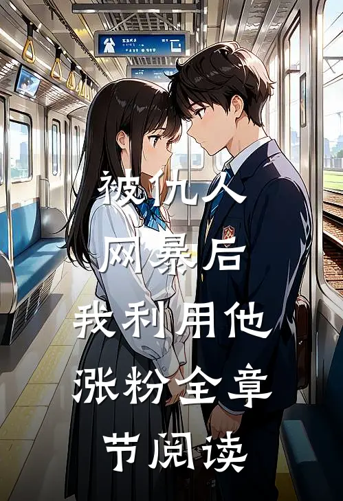 被仇人网暴后，我利用他涨粉全章节阅读