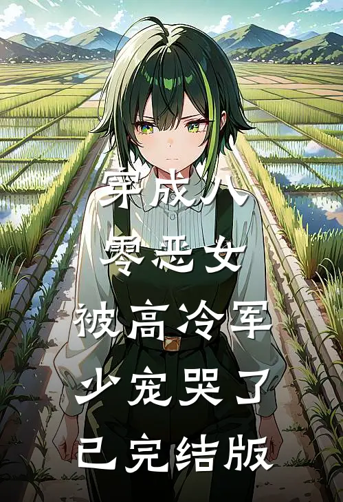 穿成八零恶女，被高冷军少宠哭了已完结版