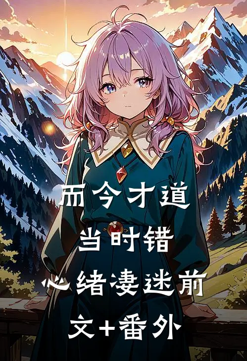 而今才道当时错，心绪凄迷前文+番外