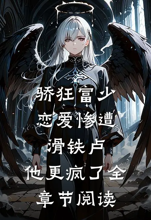 骄狂富少恋爱惨遭滑铁卢，他更疯了全章节阅读