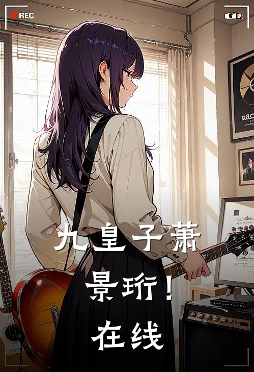 九皇子萧景珩！在线