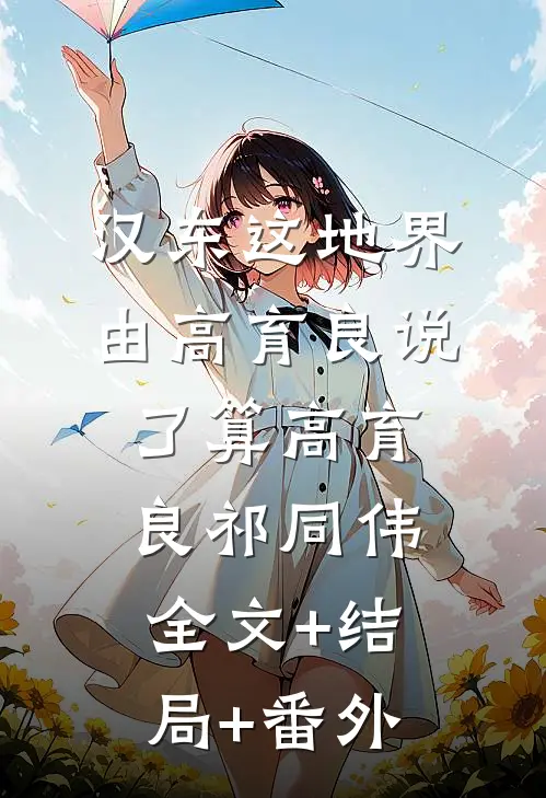 汉东这地界，由高育良说了算高育良祁同伟全文+结局+番外