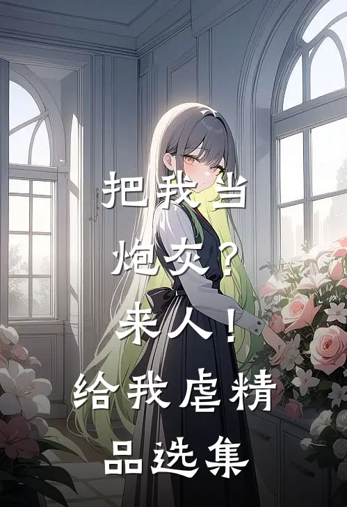 把我当炮灰？来人！给我虐精品选集