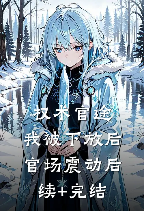 权术官途：我被下放后官场震动后续+完结