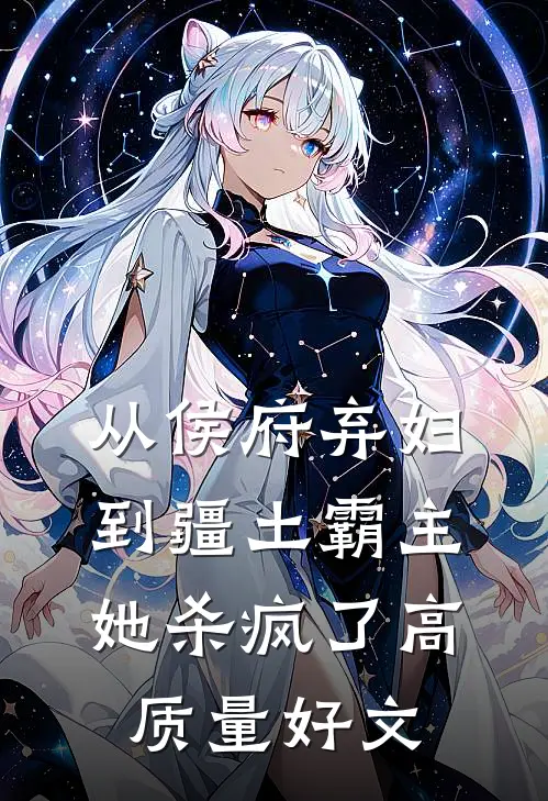 从侯府弃妇到疆土霸主，她杀疯了高质量好文