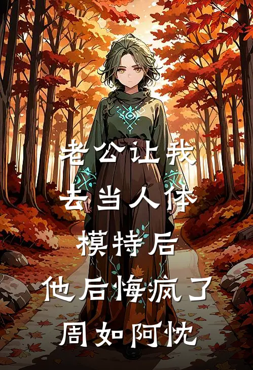老公让我去当人体模特后，他后悔疯了周如阿忱
