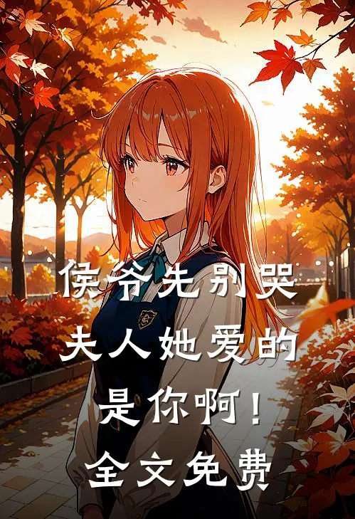 侯爷先别哭，夫人她爱的是你啊！全文免费