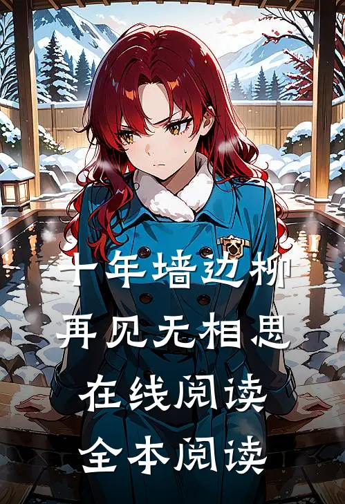 十年墙边柳，再见无相思在线阅读全本阅读