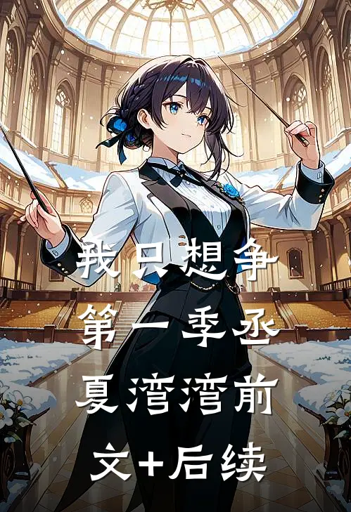 我只想争第一季丞夏湾湾前文+后续