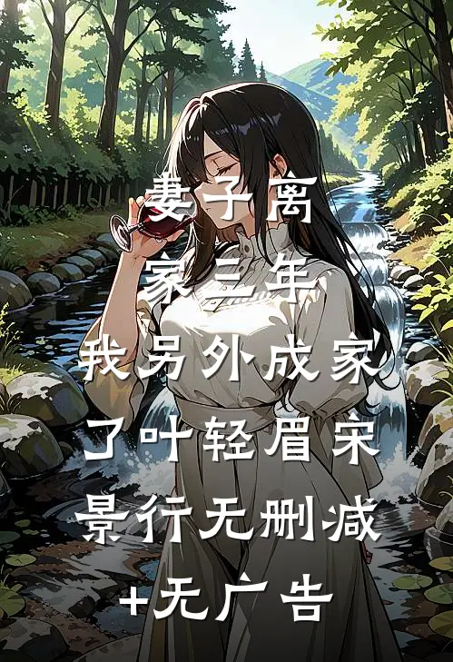 妻子离家三年，我另外成家了叶轻眉宋景行无删减+无广告