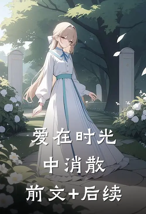 爱在时光中消散:前文+后续