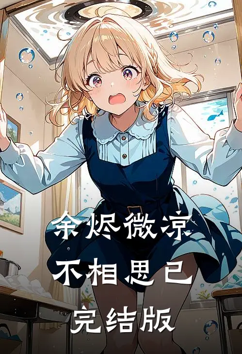 余烬微凉不相思已完结版