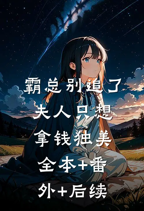 霸总别追了，夫人只想拿钱独美全本+番外+后续