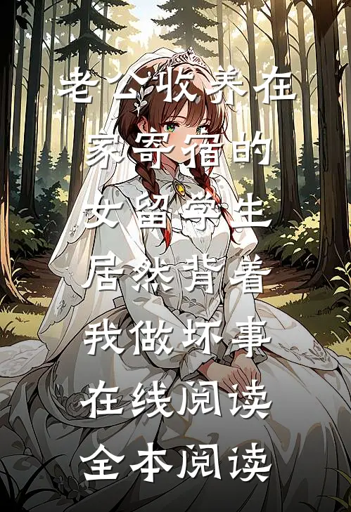 老公收养在家寄宿的女留学生，居然背着我做坏事在线阅读全本阅读