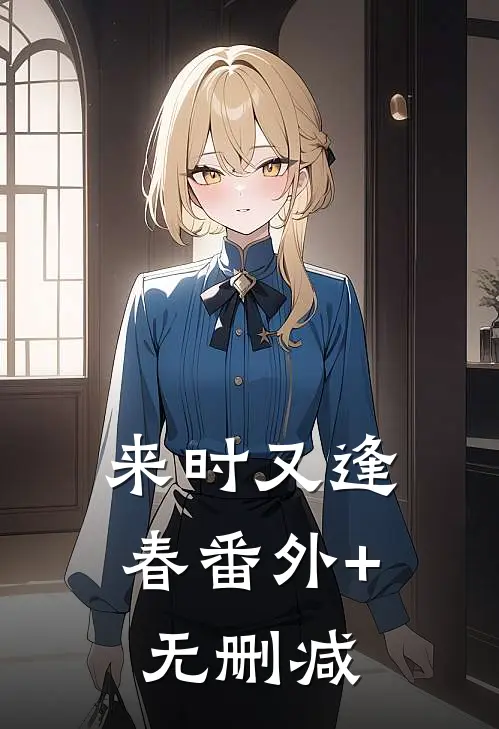来时又逢春番外+无删减