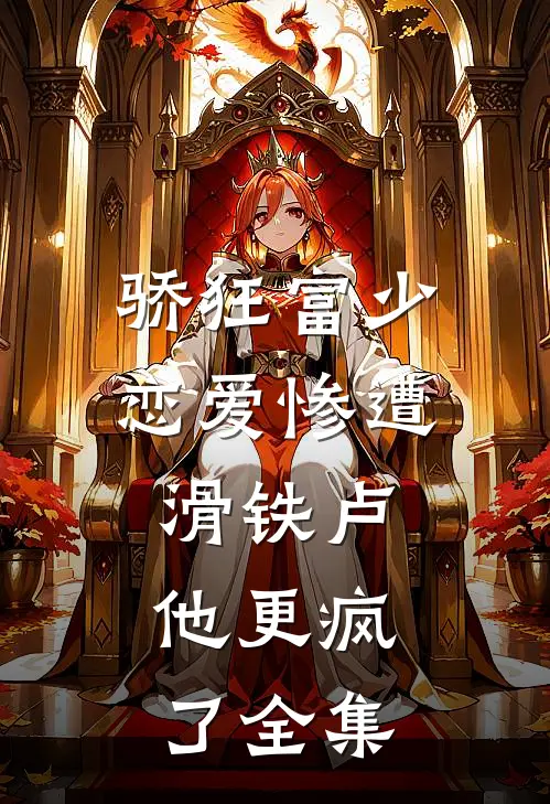 骄狂富少恋爱惨遭滑铁卢，他更疯了全集