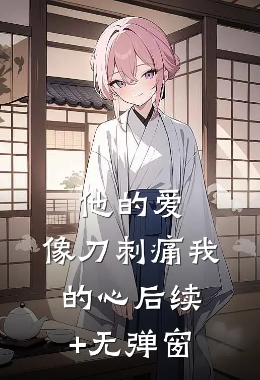 他的爱，像刀刺痛我的心后续+无弹窗