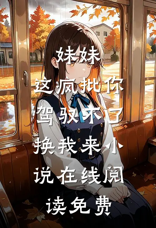 妹妹，这疯批你驾驭不了，换我来小说在线阅读免费