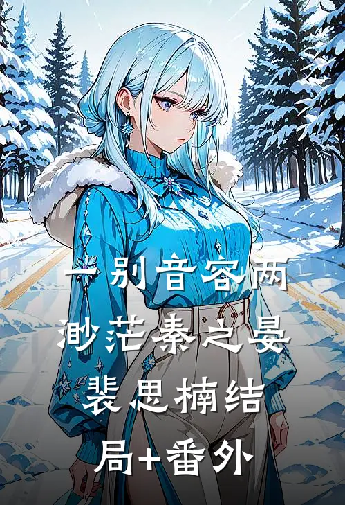一别音容两渺茫秦之晏裴思楠结局+番外