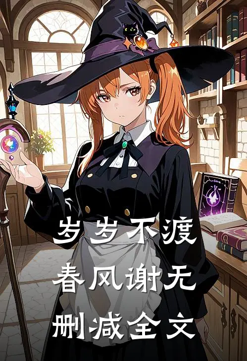 岁岁不渡春风谢无删减全文