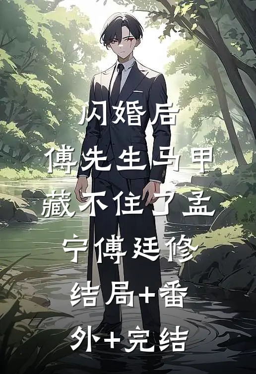 闪婚后：傅先生马甲藏不住了孟宁傅廷修结局+番外+完结