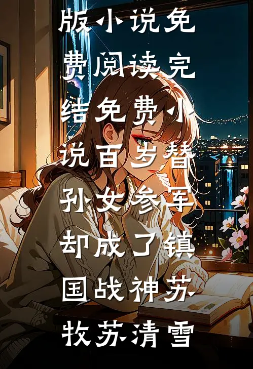 谁懂！我被年下男强取豪夺了:前文+后续