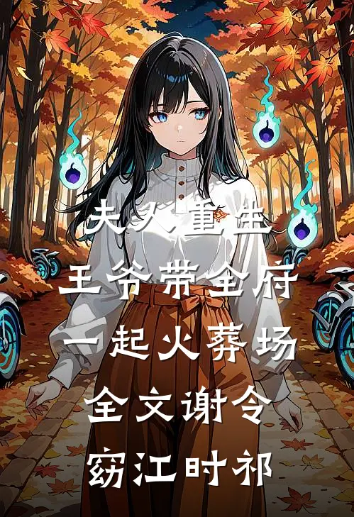 夫人重生，王爷带全府一起火葬场全文谢令窈江时祁