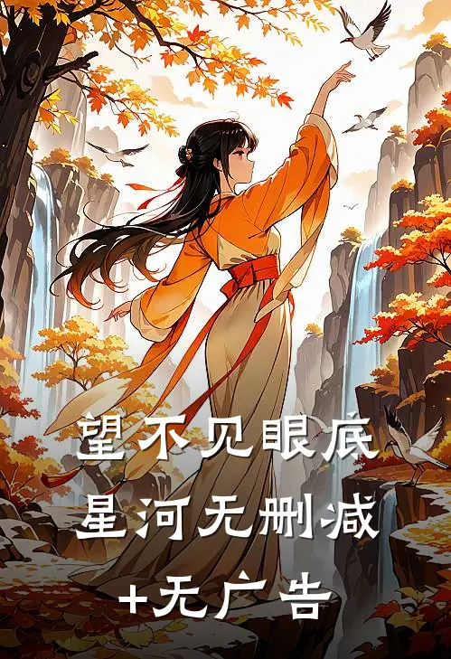 望不见眼底星河无删减+无广告