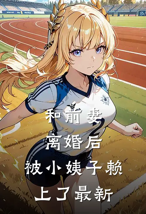 和前妻离婚后，被小姨子赖上了最新