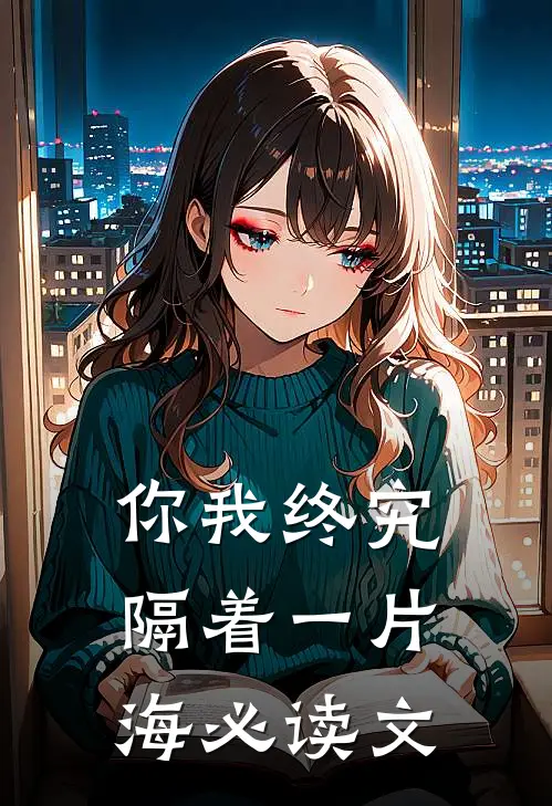 你我终究隔着一片海必读文