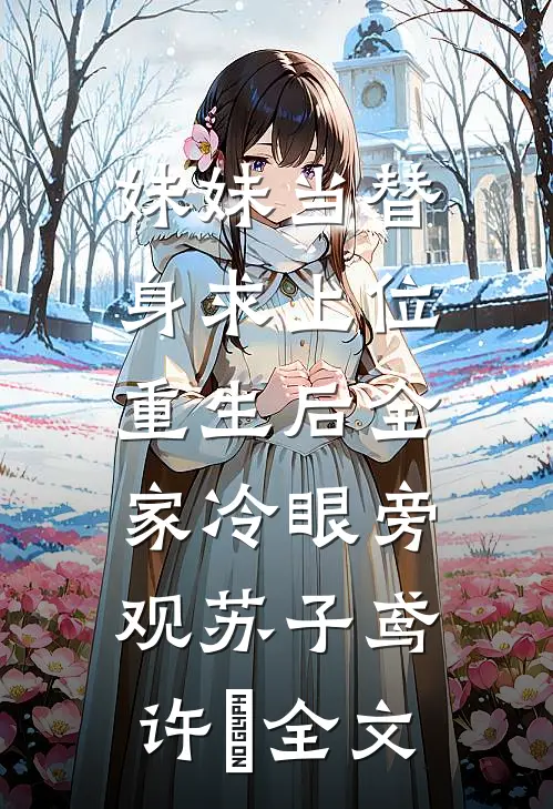 妹妹当替身求上位，重生后全家冷眼旁观苏子鸢许玥全文