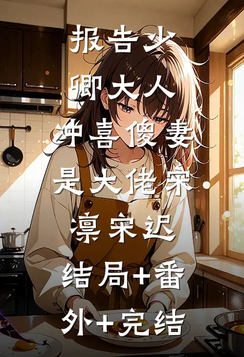 报告少卿大人：冲喜傻妻是大佬宋凛宋迟:结局+番外+完结