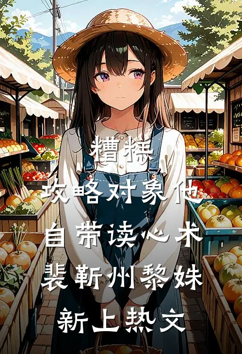 七零炮灰叭叭怼，糙汉宠我笑哈哈后续+结局