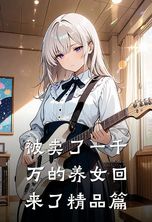 被卖了一千万的养女回来了精品篇