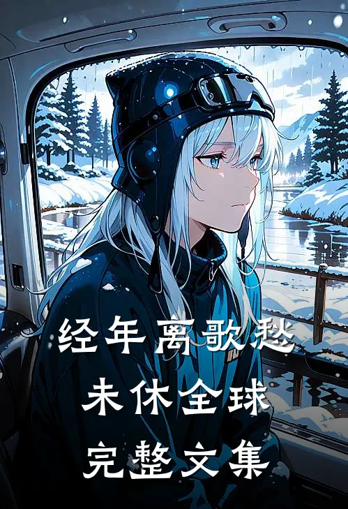 经年离歌愁未休全球完整文集