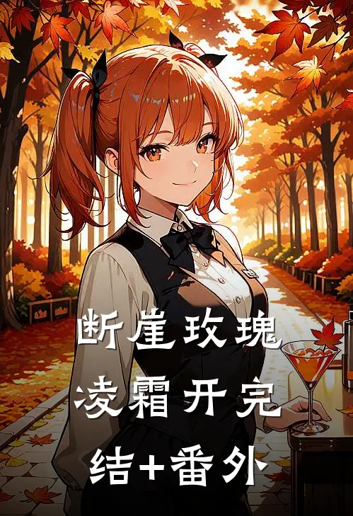 断崖玫瑰凌霜开完结+番外