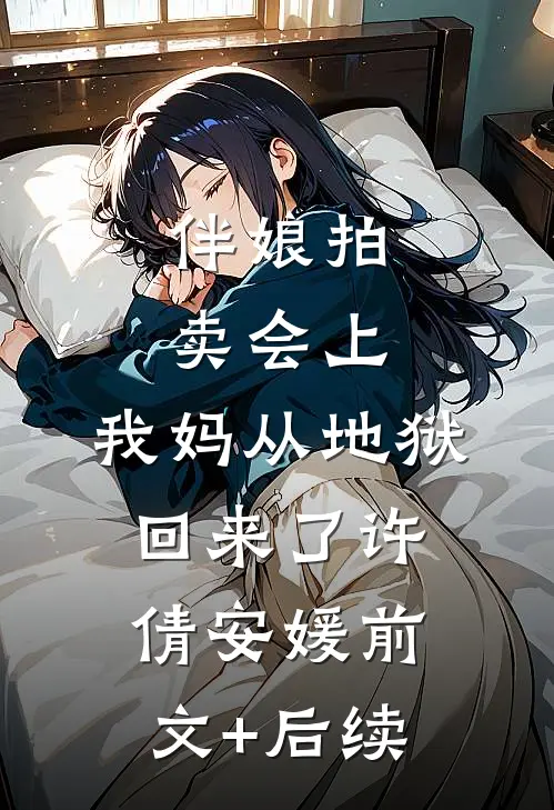 伴娘拍卖会上，我妈从地狱回来了许倩安媛前文+后续