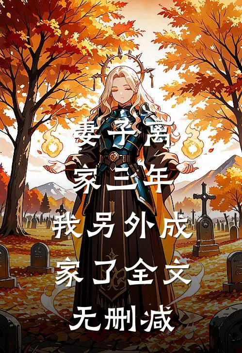 妻子离家三年，我另外成家了全文无删减