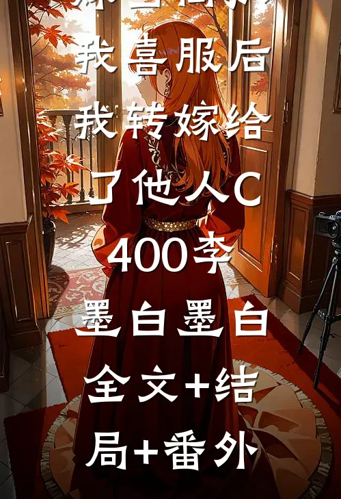 夫君为表妹当街扒我喜服后，我转嫁给了他人C400李墨白墨白:全文+结局+番外