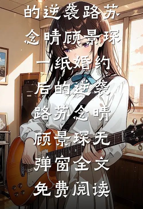 这场错配的婚姻，他先沦陷了小说免费阅读