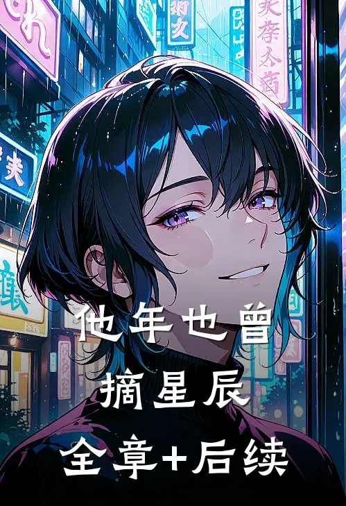 他年也曾摘星辰:全章+后续