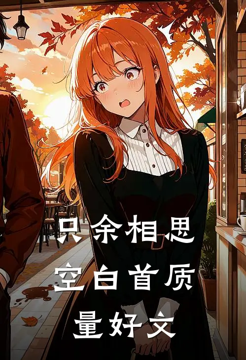 只余相思空白首质量好文