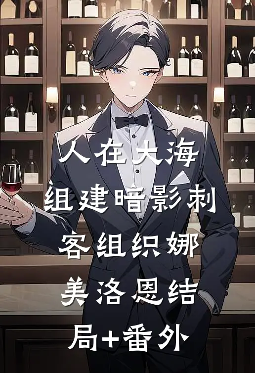人在大海，组建暗影刺客组织娜美洛恩结局+番外