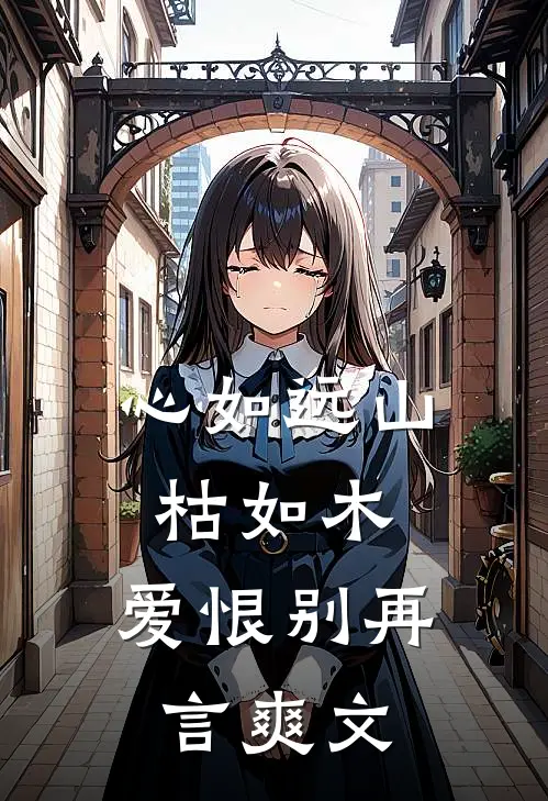 心如远山枯如木，爱恨别再言爽文