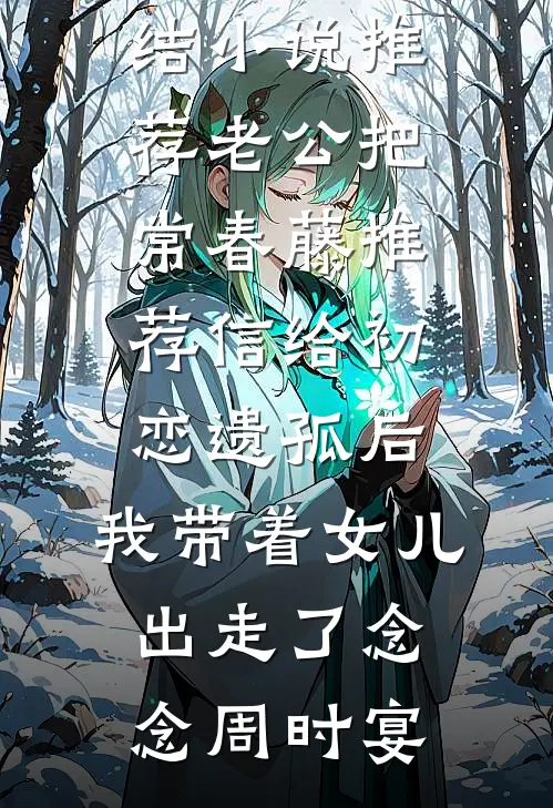 恋爱六年，女友仍旧不想和我结婚最新章节