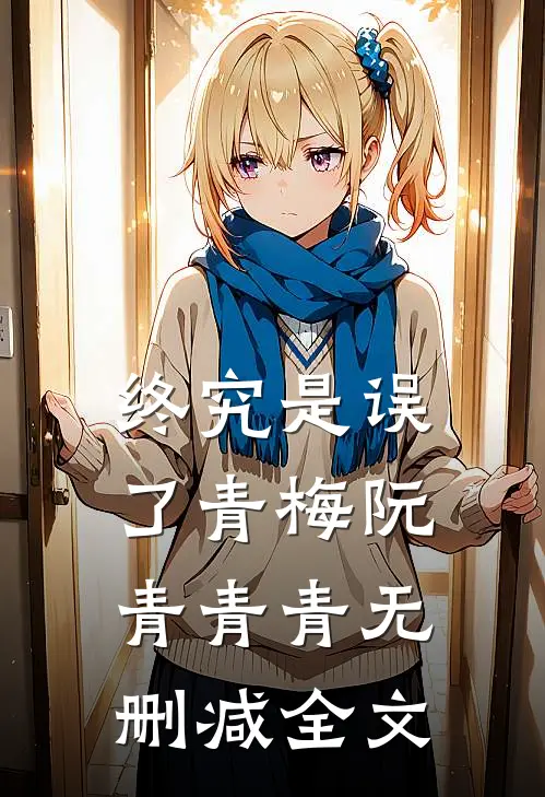 终究是误了青梅阮青青青无删减全文