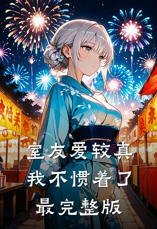 室友爱较真，我不惯着了最完整版